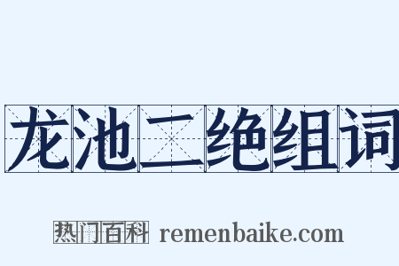 龙池二绝组词是什么意思的图片